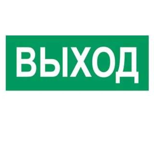 Наклейка "Выход" (для свет. SUNCA 2х8)