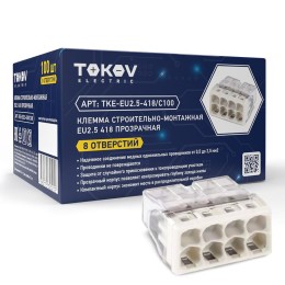 Клемма строительно-монтажная СМК 2273-208 EU2.5 418 8-проводная прозр. TOKOV ELECTRIC TKE-EU2.5-418/