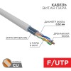 Кабель витая пара F/UTP кат.5e 4х2х0.52 24AWG solid PVC INDOOR сер. (305м) PRO Rexant 02-0025
