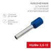 Наконечник штыревой втулочный изолир. (НШВИ F-12мм) 2.5кв.мм (СЕ025012blue) син. REXANT 08-0816