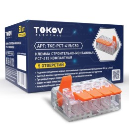 Клемма строительно-монтажная СМК компактная 221-415 PCT-415 5-проводная TOKOV ELECTRIC TKE-PCT-415/C