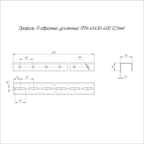 Профиль П-образный 45х30 L400 2.5мм ППУ Промрукав PR16.2199