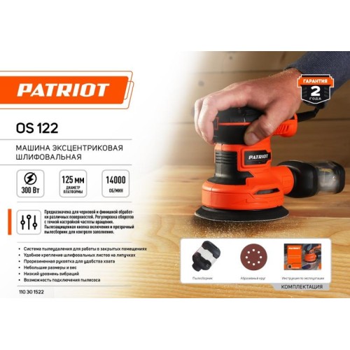Машина эксцентриковая шлифовальная OS 122 PATRIOT 110301522