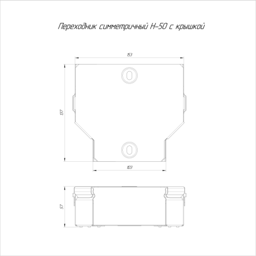 Переходник для лотка симметричный 150х100х50 с крышкой Стандарт Промрукав PR16.0468