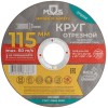 Круг отрезной по металлу посадочный диаметр 22.2мм 115х1.0мм MOS 37001М
