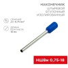 Наконечник штыревой втулочный изолир. (НШВИ F-18мм) 18ммх0.75кв.мм (E7518) син. REXANT 08-1809