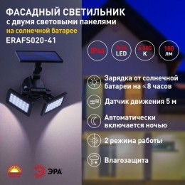 Светильник садовый фасадный ERAFS020-41 2х24LED 180лм с двумя световыми панелями солнечная батарея Э