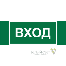 Знак безопасности NPU-3413.N04 "Вход" Белый свет a17837