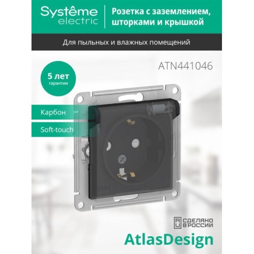 Розетка 1-м СП AtlasDesign Aqua 16А IP44 с заземл. защ. шторки с прозр. крышкой механизм карбон SE A