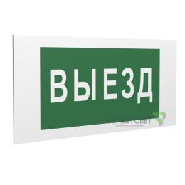Знак безопасности PP-40205.N02 "Выезд" Белый свет a18773