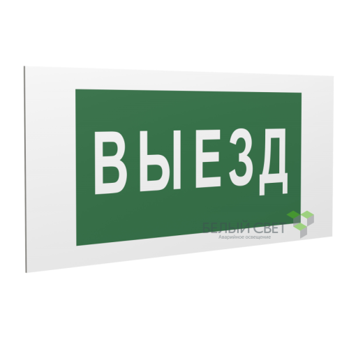 Знак безопасности PP-40205.N02 "Выезд" Белый свет a18773