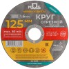 Круг отрезной по металлу посадочный диаметр 22.2мм 125х1.6мм MOS 37006М