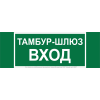 Знак безопасности NPU-3413.E41 "Тамбур-шлюз вход" Белый свет a19184