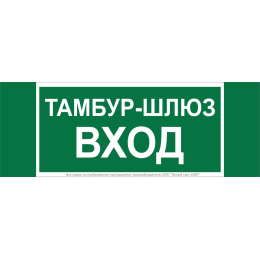 Знак безопасности NPU-3413.E41 "Тамбур-шлюз вход" Белый свет a19184