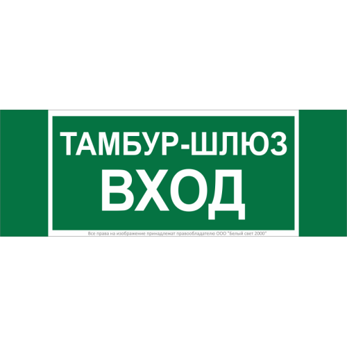 Знак безопасности NPU-3413.E41 "Тамбур-шлюз вход" Белый свет a19184