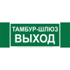 Знак безопасности NPU-3413.E42 "Тамбур-шлюз выход" Белый свет a19183