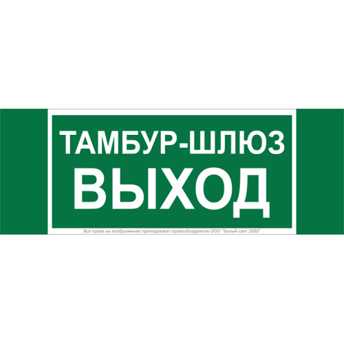 Знак безопасности NPU-3413.E42 "Тамбур-шлюз выход" Белый свет a19183