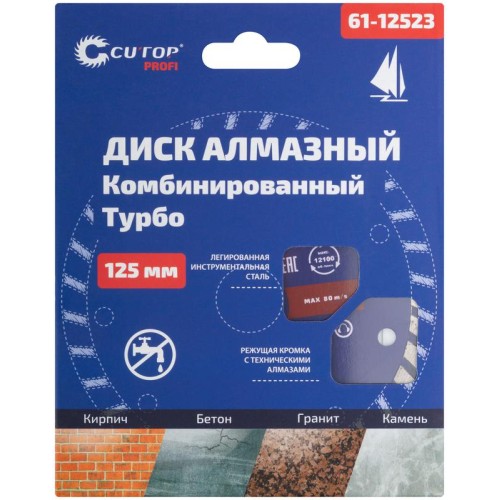 Диск отрезной алмазный комбинированный турбо Profi 125х23х8.0х22.2мм Cutop 61-12523