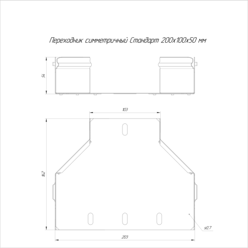 Переходник для лотка симметричный 200х100х50 Стандарт Промрукав PR16.10947
