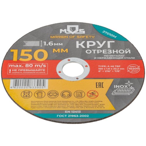 Круг отрезной по металлу посадочный диаметр 22.2мм 150х1.6мм MOS 37010М
