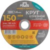 Круг отрезной по металлу посадочный диаметр 22.2мм 150х1.6мм MOS 37010М