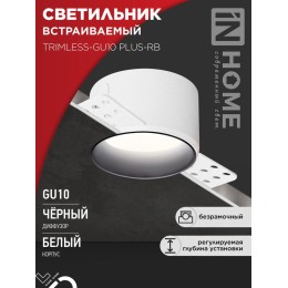 Светильник TRIMLESS-GU10 PLUS-RB встраив. под лампу GU10 регулируемый безрамочн. под штукатурку черн