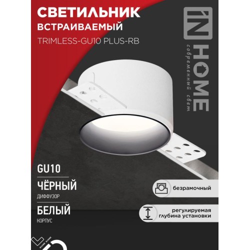 Светильник TRIMLESS-GU10 PLUS-RB встраив. под лампу GU10 регулируемый безрамочн. под штукатурку черн