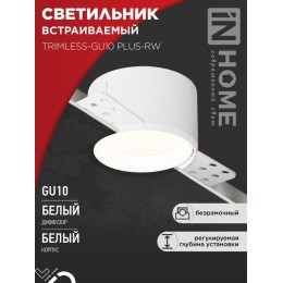 Светильник TRIMLESS-GU10 PLUS-RW встраив. под лампу GU10 регулируемый безрамочн. под штукатурку бел.