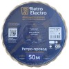 Провод ретро 2х1.5 сл. кость (уп.50м) RetroElectro 2254750