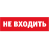 Табло сменное 80 522 NL-Топаз-Не входить Navigator 80522
