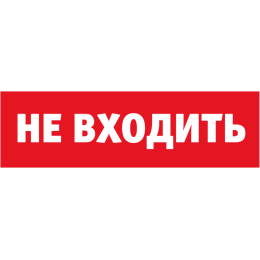 Табло сменное 80 522 NL-Топаз-Не входить Navigator 80522
