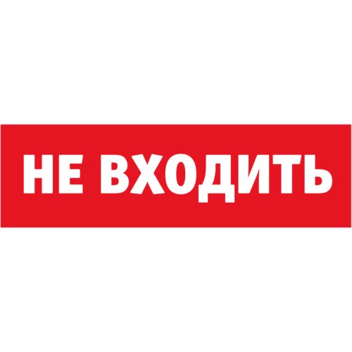Табло сменное 80 522 NL-Топаз-Не входить Navigator 80522