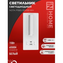 Светильник светодиодный NOTA P1565-30USB-WH 15Вт 6500К с подсветкой 3000К USB type C бел. IN HOME 46