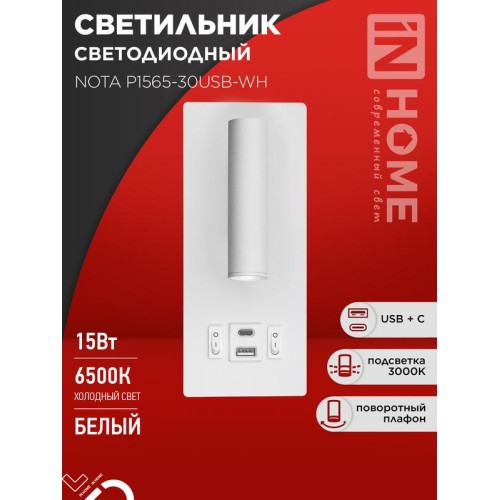 Светильник светодиодный NOTA P1565-30USB-WH 15Вт 6500К с подсветкой 3000К USB type C бел. IN HOME 46