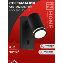 Светильник NOTA P1хGU10-NL-BL настен. под лампу с выключателем черн. IN HOME 4690612060224
