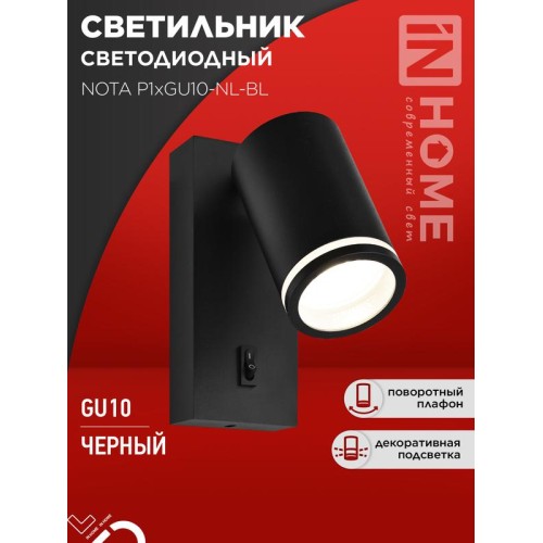 Светильник NOTA P1хGU10-NL-BL настен. под лампу с выключателем черн. IN HOME 4690612060224