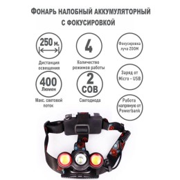 Фонарь налобный аккумуляторный LED5338 3.7В 3LED 5Вт фокус 2 ак. 4 реж. USB бокс черн. Ultraflash 15
