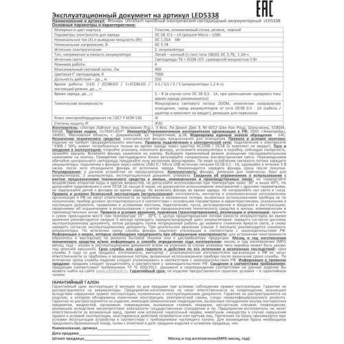 Фонарь налобный аккумуляторный LED5338 3.7В 3LED 5Вт фокус 2 ак. 4 реж. USB бокс черн. Ultraflash 15