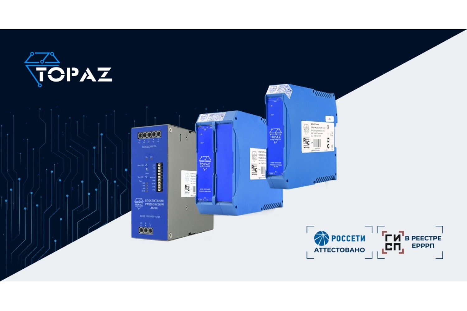 Блоки питания TOPAZ PW включены в реестр Минпромторга России