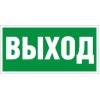 Пиктограмма "Выход" ПЭУ 010 260х130 PC-M MIZAR STANDARD (уп.2шт) СТ 2502002850