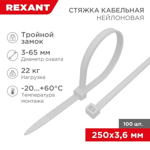 Хомут кабельный 3.6х250 тройной замок нейл. бел. (уп.100шт) Rexant 67-0250