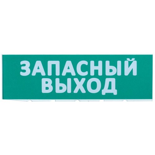 Табло сменное "Запасный выход" зеленый фон для "Топаз" IEK LPC10-02-30-10-ZVYHD