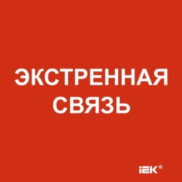 Этикетка самоклеящаяся 150х150мм "Экстренная связь" IEK LPC10-1-15-15-EKSVZ