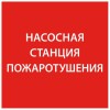 Этикетка самоклеящаяся 150х150мм "Насосная станция пож." IEK LPC10-1-15-15-NASST