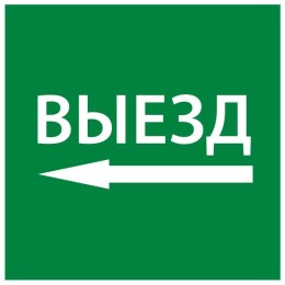 Этикетка самоклеящаяся 150х150мм "Выезд налево" IEK LPC10-1-15-15-VZNAL