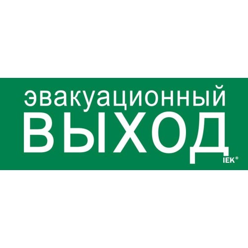 Этикетка самоклеящаяся 240х90мм "Эвакуационный выход" IEK LPC10-1-24-09-EVV