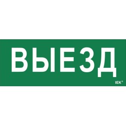 Этикетка самоклеящаяся "Выезд" ДПА IP20/54 IEK LPC10-1-24-09-VIEZD