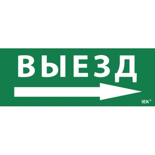 Этикетка самоклеящаяся "Выезд/стрелка направо" ДПА IP20/54 IEK LPC10-1-24-09-VZNAPR