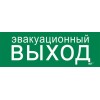 Этикетка самоклеящаяся 280х100мм "Эвакуационный выход" IEK LPC10-1-28-10-EVV