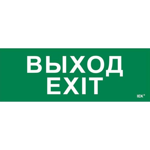 Этикетка самоклеящаяся 280х100мм "Выход-EXIT" IEK LPC10-1-28-10-VYHD